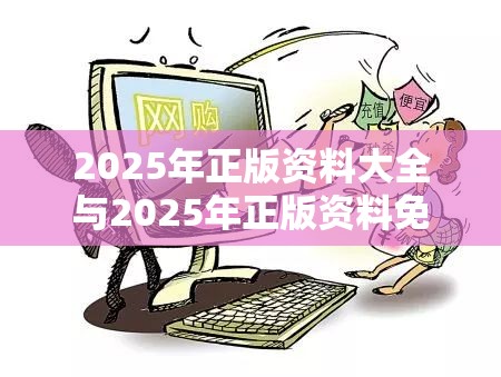 2025年正版資料大全與2025年正版資料免費(fèi)最新版本，社會(huì)釋義、解釋與落實(shí)-留心欺詐性廣告