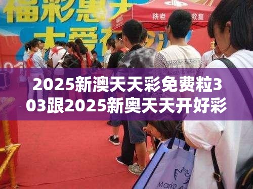 2025新澳天天彩免費(fèi)粒303跟2025新奧天天開(kāi)好彩開(kāi)獎(jiǎng)結(jié)果，杜絕欺詐的巧言辭-數(shù)字釋義、專家解析解釋與落實(shí)