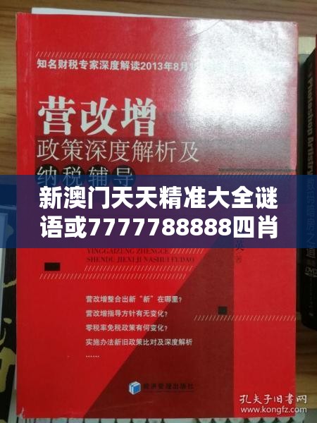 新澳門天天精準大全謎語或7777788888四肖四碼是什么，杜絕欺詐的巧言辭-數字釋義、專家解析解釋與落實