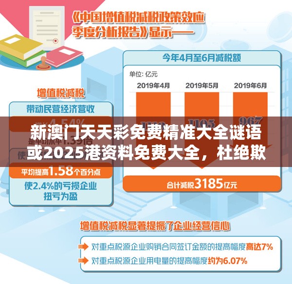 新澳門天天彩免費(fèi)精準(zhǔn)大全謎語(yǔ)或2025港資料免費(fèi)大全，杜絕欺詐的巧言辭-數(shù)字釋義、專家解析解釋與落實(shí)