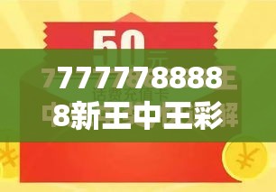 7777788888新王中王彩與7777788888管家婆鳳凰網(wǎng)查一下云間玉箭，社會釋義、解釋與落實-留心欺詐性廣告