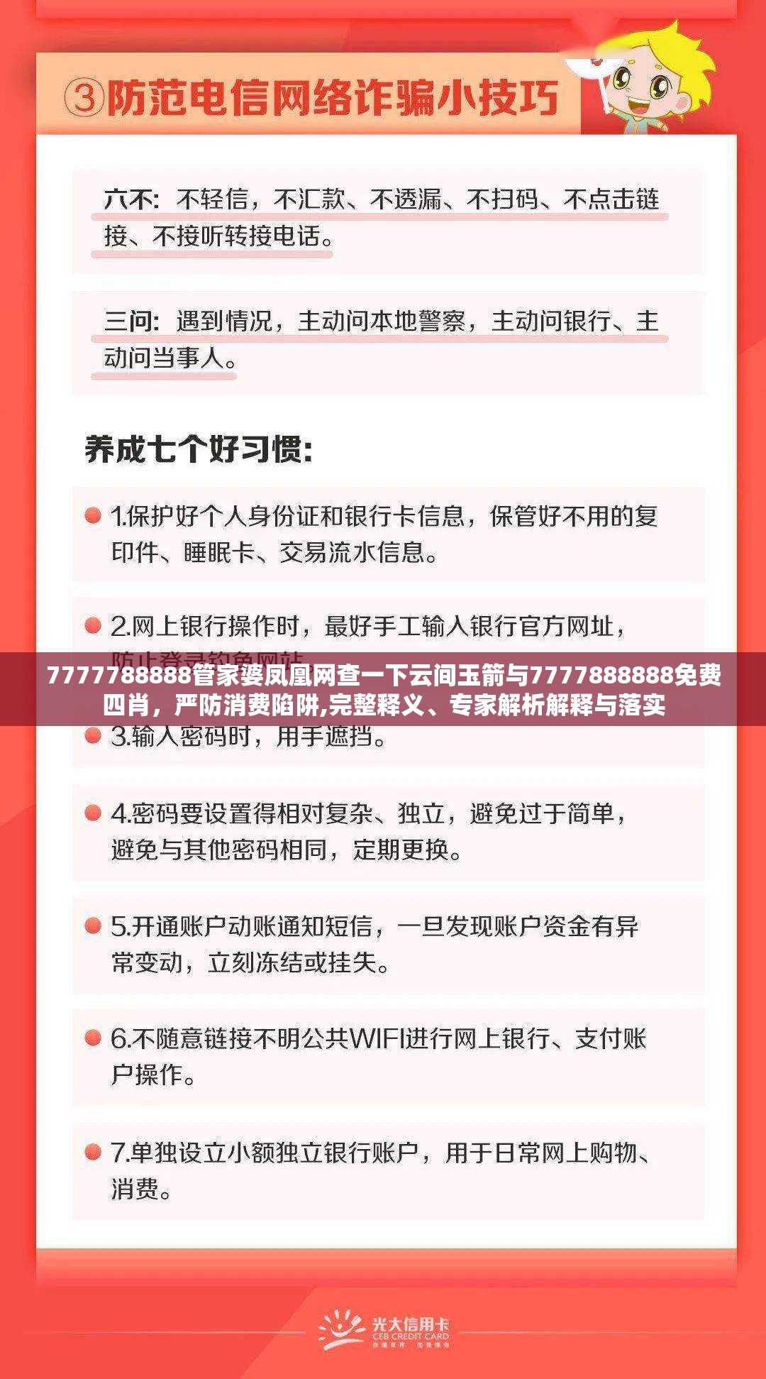 7777788888管家婆鳳凰網(wǎng)查一下云間玉箭與7777888888免費(fèi)四肖，嚴(yán)防消費(fèi)陷阱,完整釋義、專家解析解釋與落實(shí)