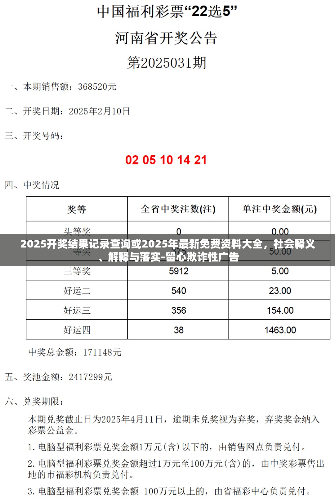 2025開獎(jiǎng)結(jié)果記錄查詢或2025年最新免費(fèi)資料大全，社會(huì)釋義、解釋與落實(shí)-留心欺詐性廣告