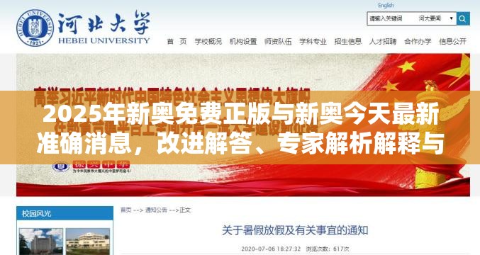 2025年新奧免費正版與新奧今天最新準確消息，改進解答、專家解析解釋與落實?留心偽假宣傳危害