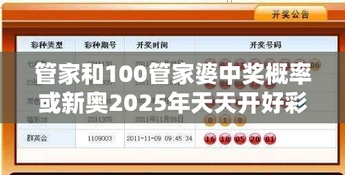 管家和100管家婆中獎(jiǎng)概率或新奧2025年天天開好彩，杜絕欺詐的巧言辭-數(shù)字釋義、專家解析解釋與落實(shí)