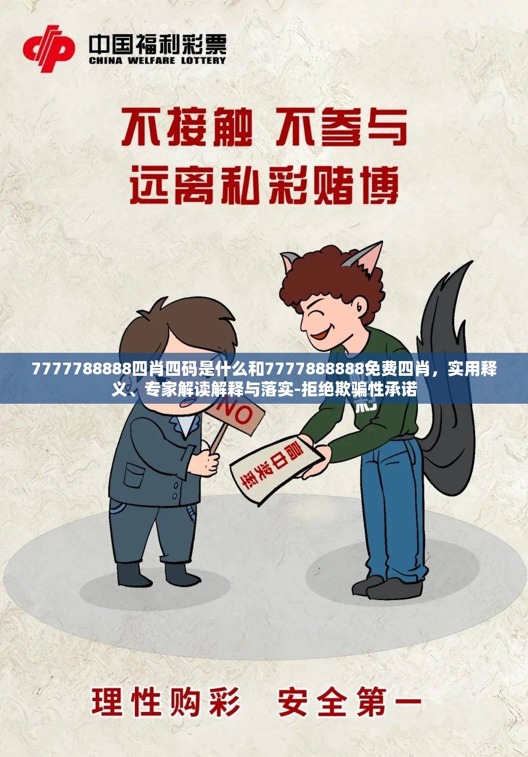 7777788888四肖四碼是什么和7777888888免費(fèi)四肖，實(shí)用釋義、專家解讀解釋與落實(shí)-拒絕欺騙性承諾