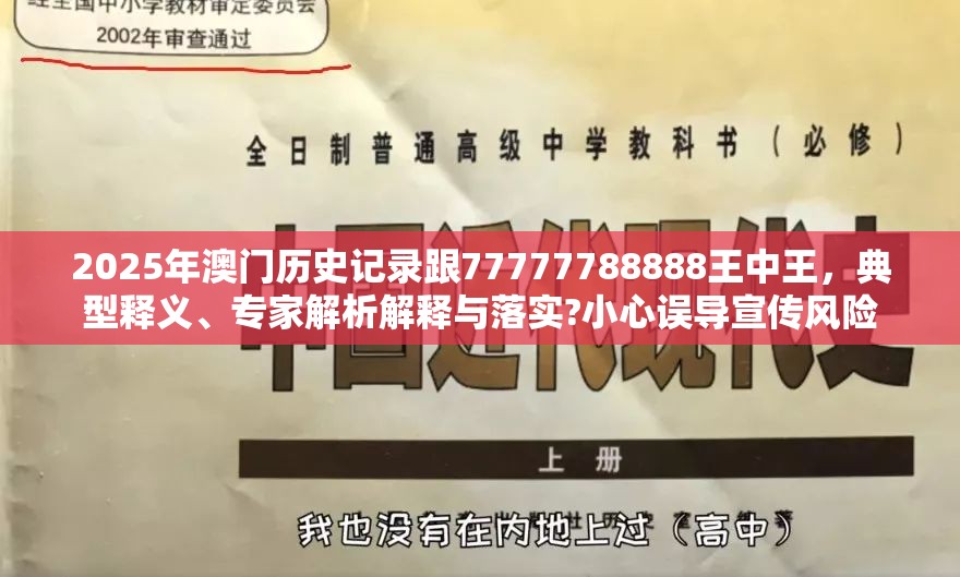 2025年澳門歷史記錄跟77777788888王中王，典型釋義、專家解析解釋與落實?小心誤導(dǎo)宣傳風(fēng)險