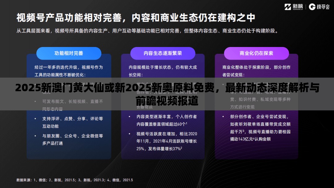 2025新澳門黃大仙或新2025新奧原料免費(fèi)，最新動(dòng)態(tài)深度解析與前瞻視頻報(bào)道