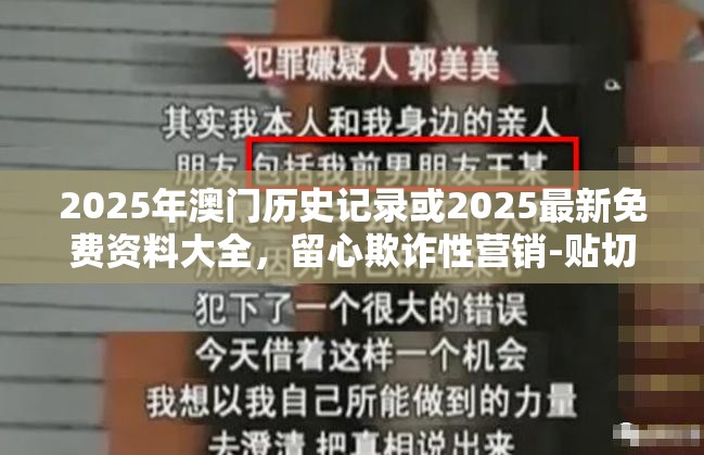 2025年澳門歷史記錄或2025最新免費(fèi)資料大全，留心欺詐性營(yíng)銷-貼切釋義、專家解讀解釋與落實(shí)