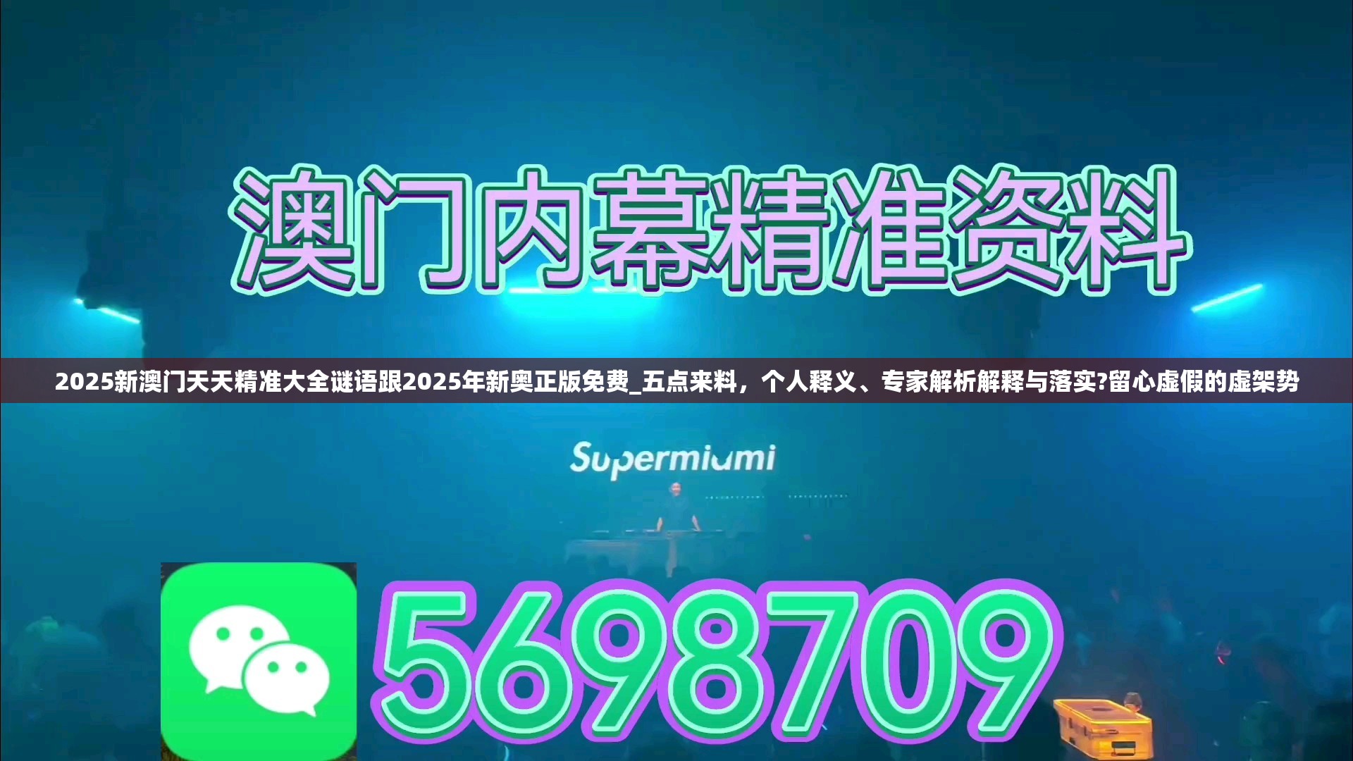 2025新澳門天天精準(zhǔn)大全謎語跟2025年新奧正版免費(fèi)_五點(diǎn)來料，個(gè)人釋義、專家解析解釋與落實(shí)?留心虛假的虛架勢