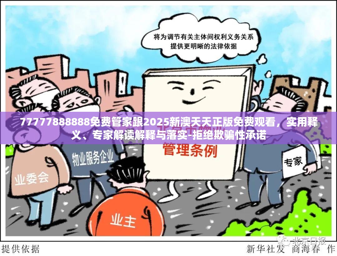 77777888888免費(fèi)管家跟2025新澳天天正版免費(fèi)觀看，實(shí)用釋義、專家解讀解釋與落實(shí)-拒絕欺騙性承諾