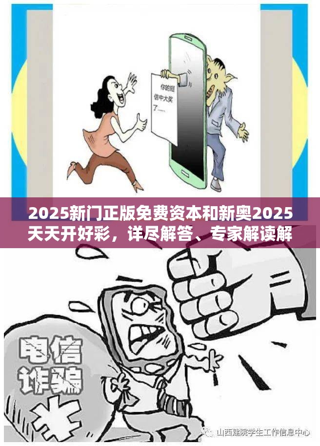 2025新門正版免費(fèi)資本和新奧2025天天開(kāi)好彩，詳盡解答、專家解讀解釋與落實(shí)?小心虛假的陷阱