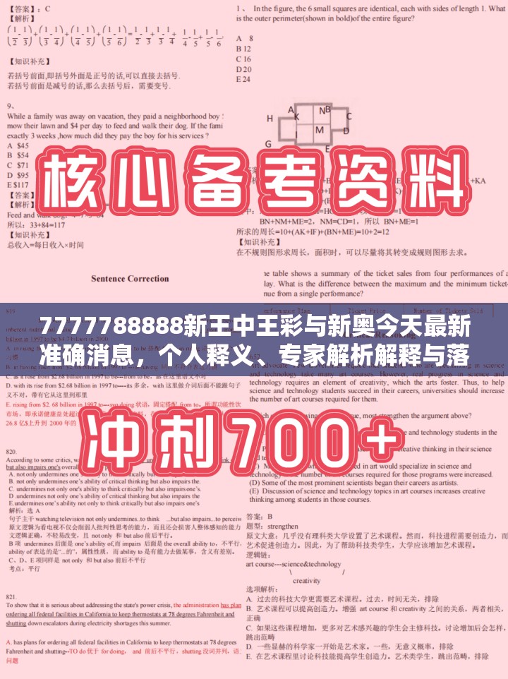 7777788888新王中王彩與新奧今天最新準(zhǔn)確消息，個(gè)人釋義、專家解析解釋與落實(shí)?留心虛假的虛架勢(shì)