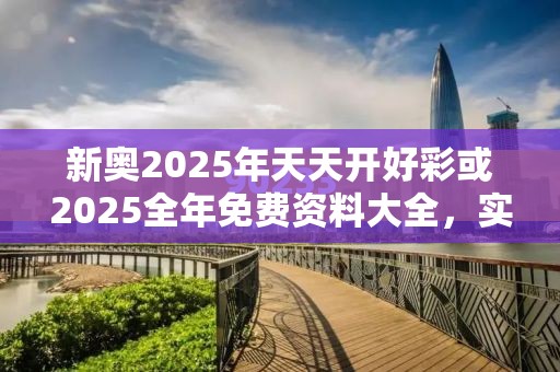 新奧2025年天天開好彩或2025全年免費資料大全，實用釋義、專家解讀解釋與落實-拒絕欺騙性承諾