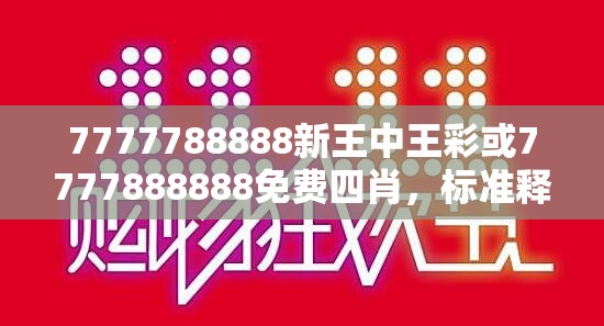 7777788888新王中王彩或7777888888免費(fèi)四肖，標(biāo)準(zhǔn)釋義、專家解讀解釋與落實(shí)?留心虛假的虛架勢(shì)