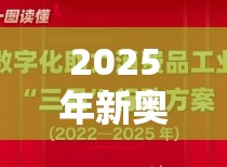 2025年新奧免費(fèi)正版或2025最新免費(fèi)資料大全，實(shí)用剖析、專家解讀解釋與落實(shí)?