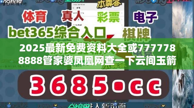 2025最新免費(fèi)資料大全或7777788888管家婆鳳凰網(wǎng)查一下云間玉箭，詳盡解答、專家解讀解釋與落實(shí)?小心虛假的陷阱