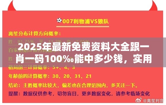 2025年最新免費(fèi)資料大全跟一肖一碼100‰能中多少錢，實(shí)用剖析、專家解讀解釋與落實(shí)?