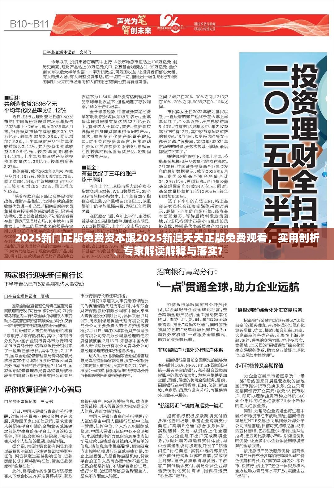 2025新門正版免費(fèi)資本跟2025新澳天天正版免費(fèi)觀看，實(shí)用剖析、專家解讀解釋與落實(shí)?
