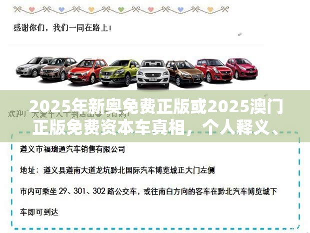 2025年新奧免費正版或2025澳門正版免費資本車真相，個人釋義、專家解析解釋與落實?留心虛假的虛架勢