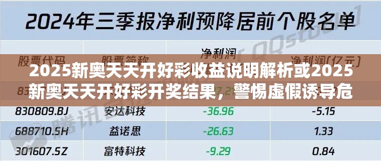2025新奧天天開好彩收益說明解析或2025新奧天天開好彩開獎(jiǎng)結(jié)果，警惕虛假誘導(dǎo)危害-痛點(diǎn)釋義、專家解析解釋與落實(shí)