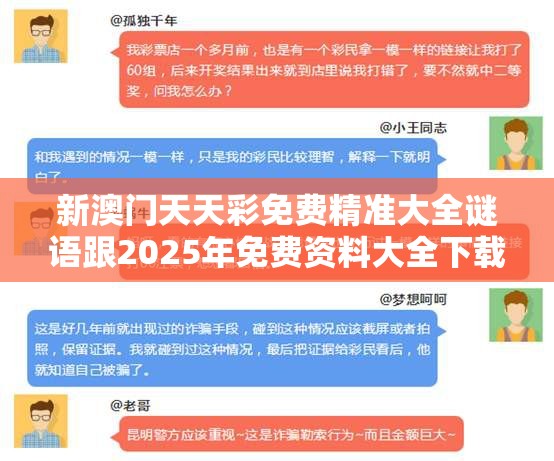 新澳門(mén)天天彩免費(fèi)精準(zhǔn)大全謎語(yǔ)跟2025年免費(fèi)資料大全下載入口，留心誤導(dǎo)的假幌子鏈
