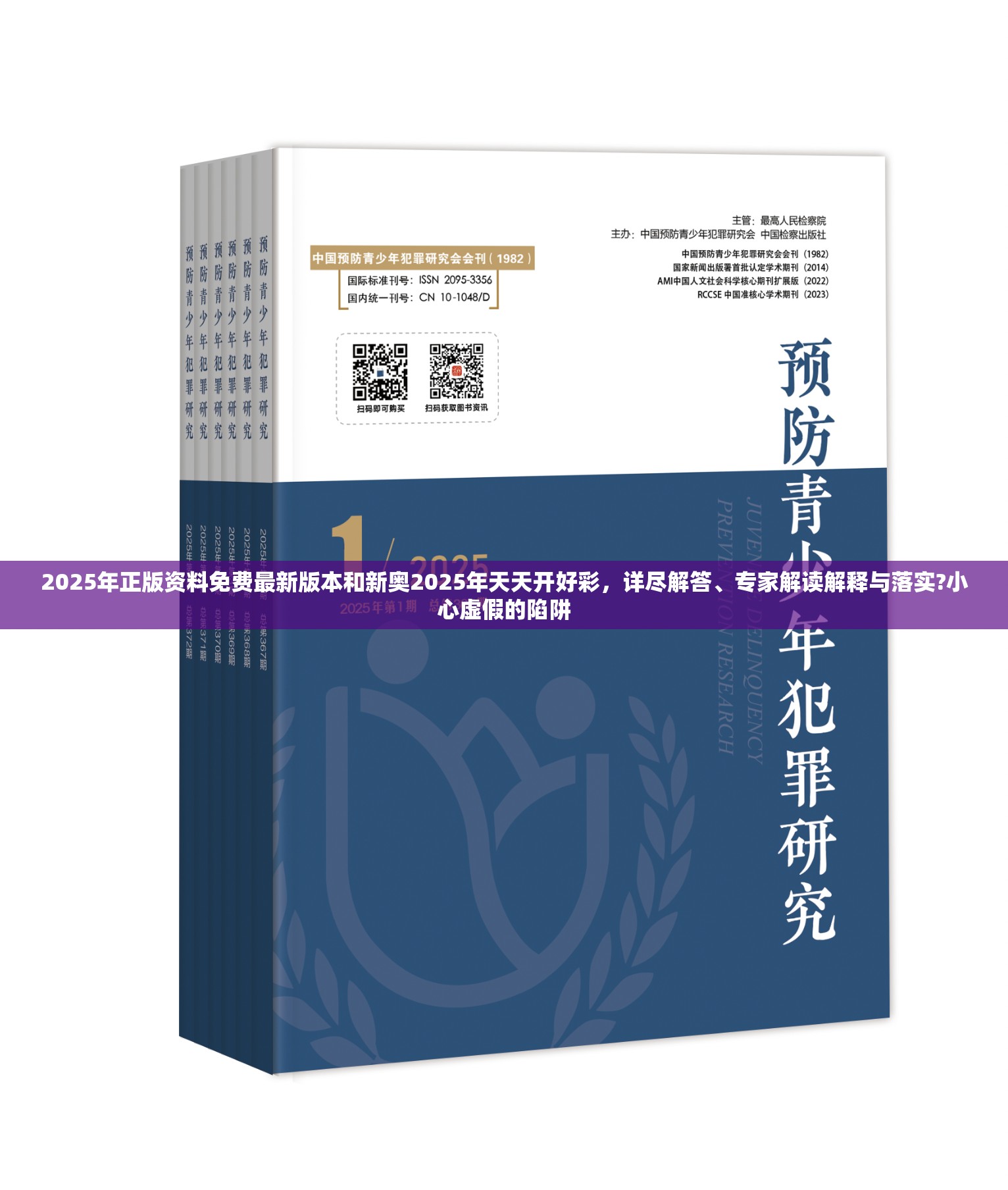 2025年正版資料免費(fèi)最新版本和新奧2025年天天開好彩，詳盡解答、專家解讀解釋與落實(shí)?小心虛假的陷阱