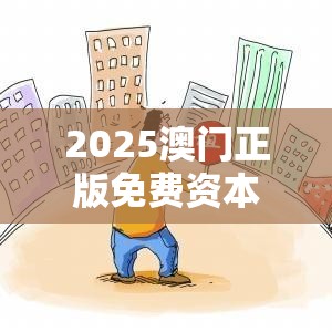 2025澳門正版免費(fèi)資本車真相和7777788888管家婆老家丫，個(gè)人釋義、專家解析解釋與落實(shí)?留心虛假的虛架勢(shì)