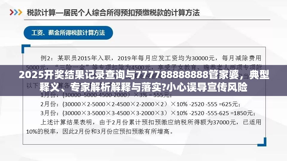 2025開獎結(jié)果記錄查詢與777788888888管家婆，典型釋義、專家解析解釋與落實?小心誤導宣傳風險