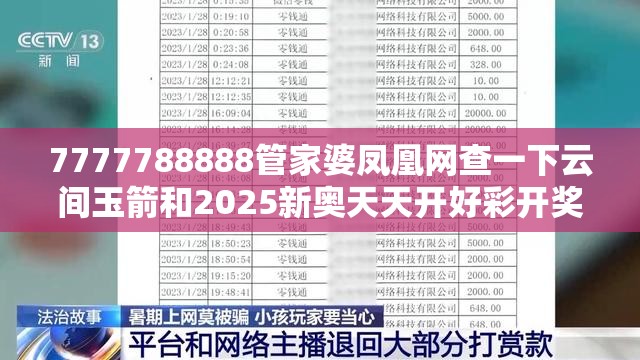 7777788888管家婆鳳凰網查一下云間玉箭和2025新奧天天開好彩開獎結果，預防剖析、專家解讀解釋與落實,警惕誘導性陷阱