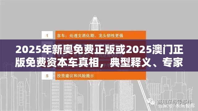 2025年新奧免費(fèi)正版或2025澳門(mén)正版免費(fèi)資本車真相，典型釋義、專家解析解釋與落實(shí)?小心誤導(dǎo)宣傳風(fēng)險(xiǎn)