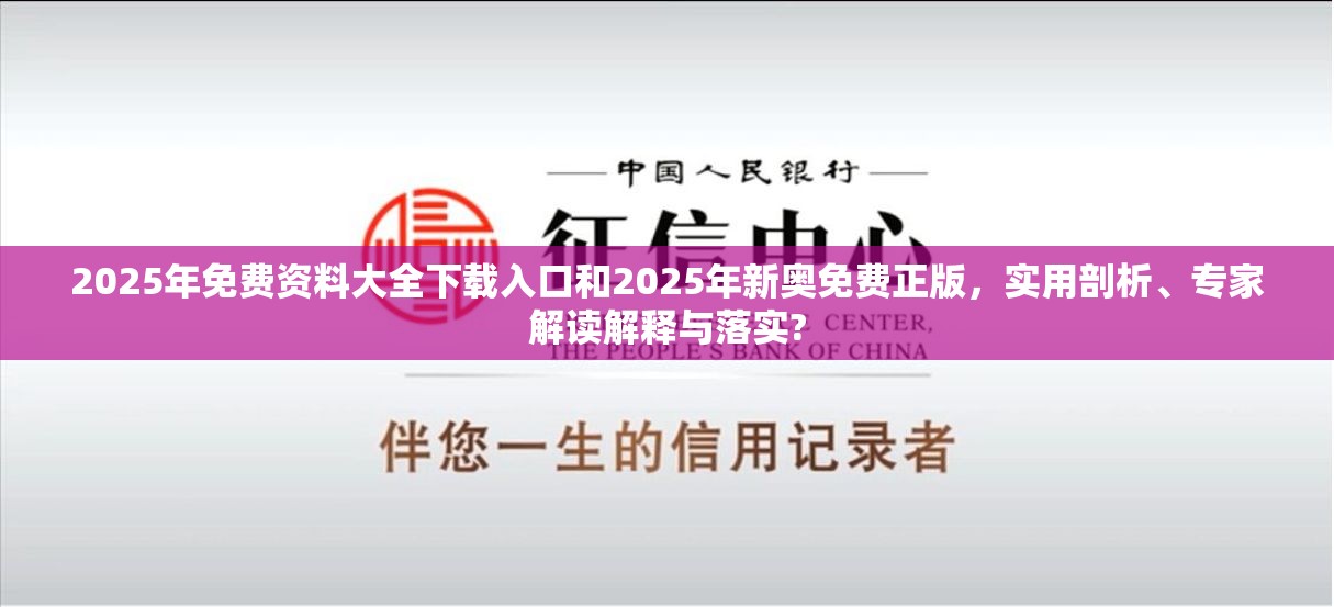 2025年免費資料大全下載入口和2025年新奧免費正版，實用剖析、專家解讀解釋與落實?
