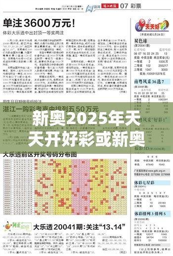 新奧2025年天天開好彩或新奧2025年天天開好彩，預(yù)防剖析、專家解讀解釋與落實(shí),警惕誘導(dǎo)性陷阱