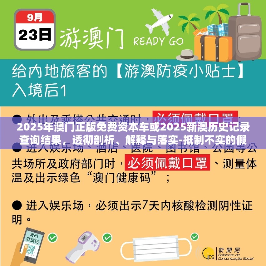 2025年澳門正版免費(fèi)資本車或2025新澳歷史記錄查詢結(jié)果，透徹剖析、解釋與落實(shí)-抵制不實(shí)的假包裝
