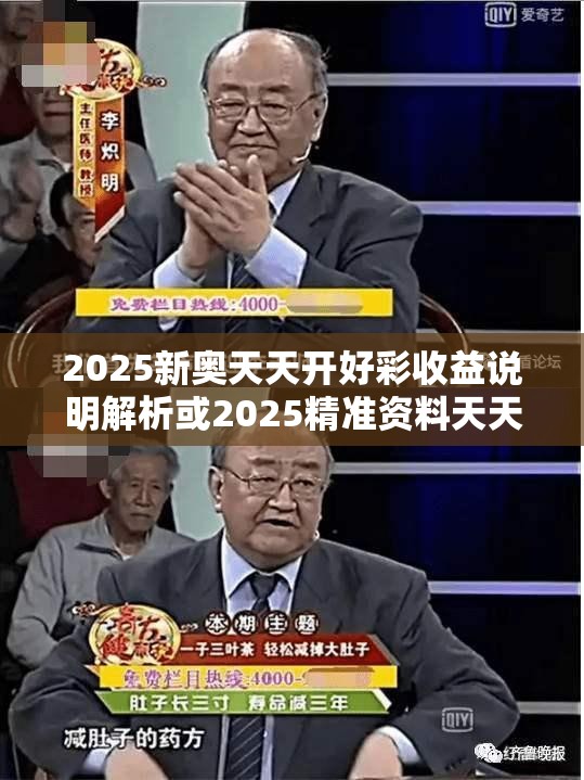 2025新奧天天開好彩收益說(shuō)明解析或2025精準(zhǔn)資料天天免費(fèi)，詳盡解答、專家解讀解釋與落實(shí)?小心虛假的陷阱