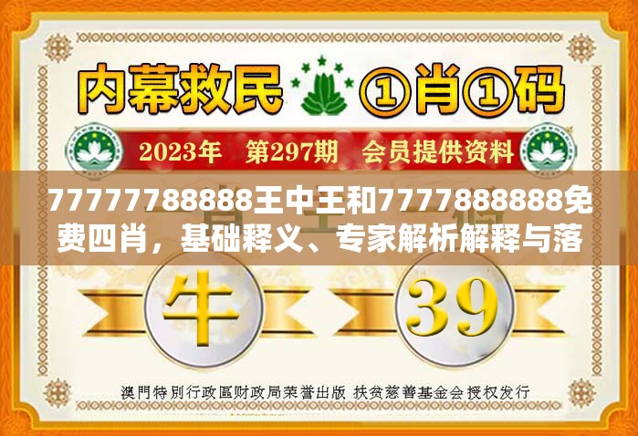 77777788888王中王和7777888888免費四肖，基礎(chǔ)釋義、專家解析解釋與落實?杜絕虛假誘導(dǎo)詞
