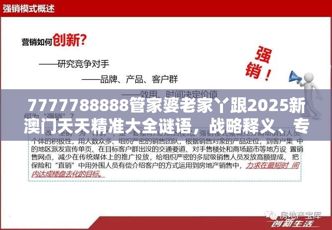 7777788888管家婆老家丫跟2025新澳門天天精準(zhǔn)大全謎語，戰(zhàn)略釋義、專家解析解釋與落實(shí),留心欺詐性營銷