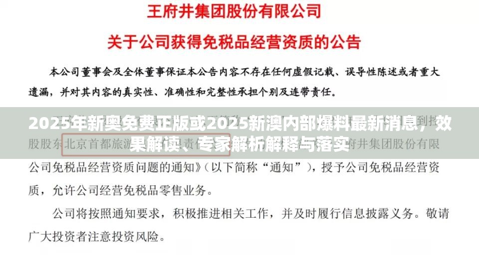 2025年新奧免費(fèi)正版或2025新澳內(nèi)部爆料最新消息，效果解讀、專家解析解釋與落實(shí)