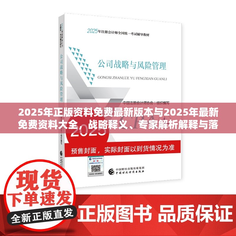 2025年正版資料免費(fèi)最新版本與2025年最新免費(fèi)資料大全，戰(zhàn)略釋義、專家解析解釋與落實(shí),留心欺詐性營銷