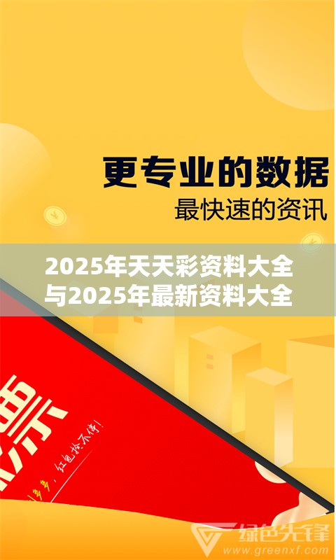 2025年天天彩資料大全與2025年最新資料大全官網入口，透徹剖析、解釋與落實-抵制不實的假包裝