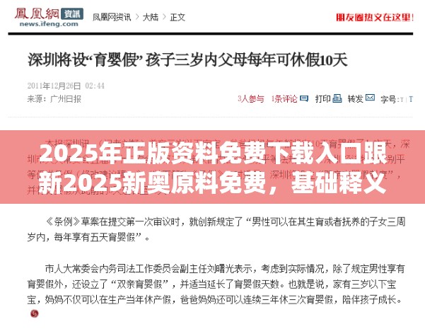 2025年正版資料免費(fèi)下載入口跟新2025新奧原料免費(fèi)，基礎(chǔ)釋義、專家解析解釋與落實(shí)?杜絕虛假誘導(dǎo)詞