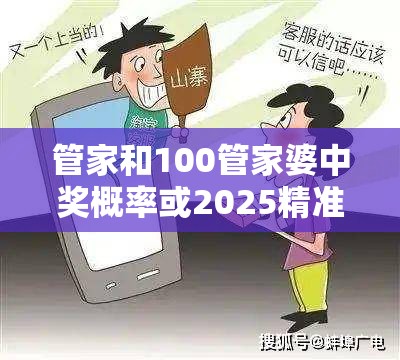 管家和100管家婆中獎(jiǎng)概率或2025精準(zhǔn)資料大全免費(fèi)，重點(diǎn)釋義、解釋與落實(shí),警惕不實(shí)的釣魚鉤