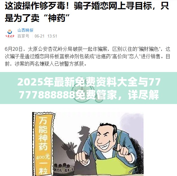 2025年最新免費資料大全與77777888888免費管家，詳盡解答、專家解讀解釋與落實?小心虛假的陷阱