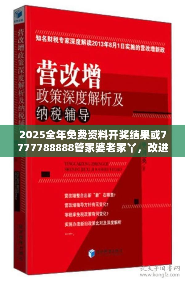 2025全年免費資料開獎結果或7777788888管家婆老家丫，改進解答、專家解析解釋與落實?留心偽假宣傳危害