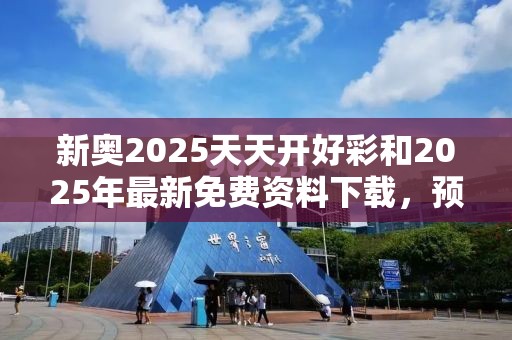 新奧2025天天開(kāi)好彩和2025年最新免費(fèi)資料下載，預(yù)防剖析、專家解讀解釋與落實(shí),警惕誘導(dǎo)性陷阱
