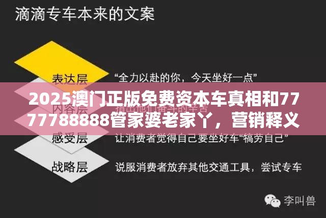 2025澳門正版免費資本車真相和7777788888管家婆老家丫，營銷釋義、專家解析解釋與落實,小心言過其實推廣