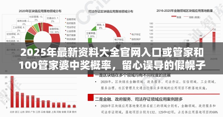 2025年最新資料大全官網(wǎng)入口或管家和100管家婆中獎概率，留心誤導(dǎo)的假幌子鏈