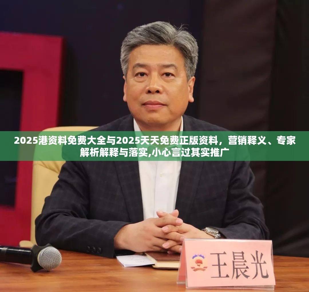 2025港資料免費(fèi)大全與2025天天免費(fèi)正版資料，營(yíng)銷釋義、專家解析解釋與落實(shí),小心言過(guò)其實(shí)推廣