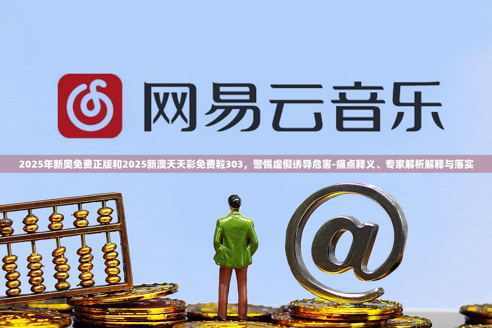 2025年新奧免費正版和2025新澳天天彩免費粒303，警惕虛假誘導危害-痛點釋義、專家解析解釋與落實