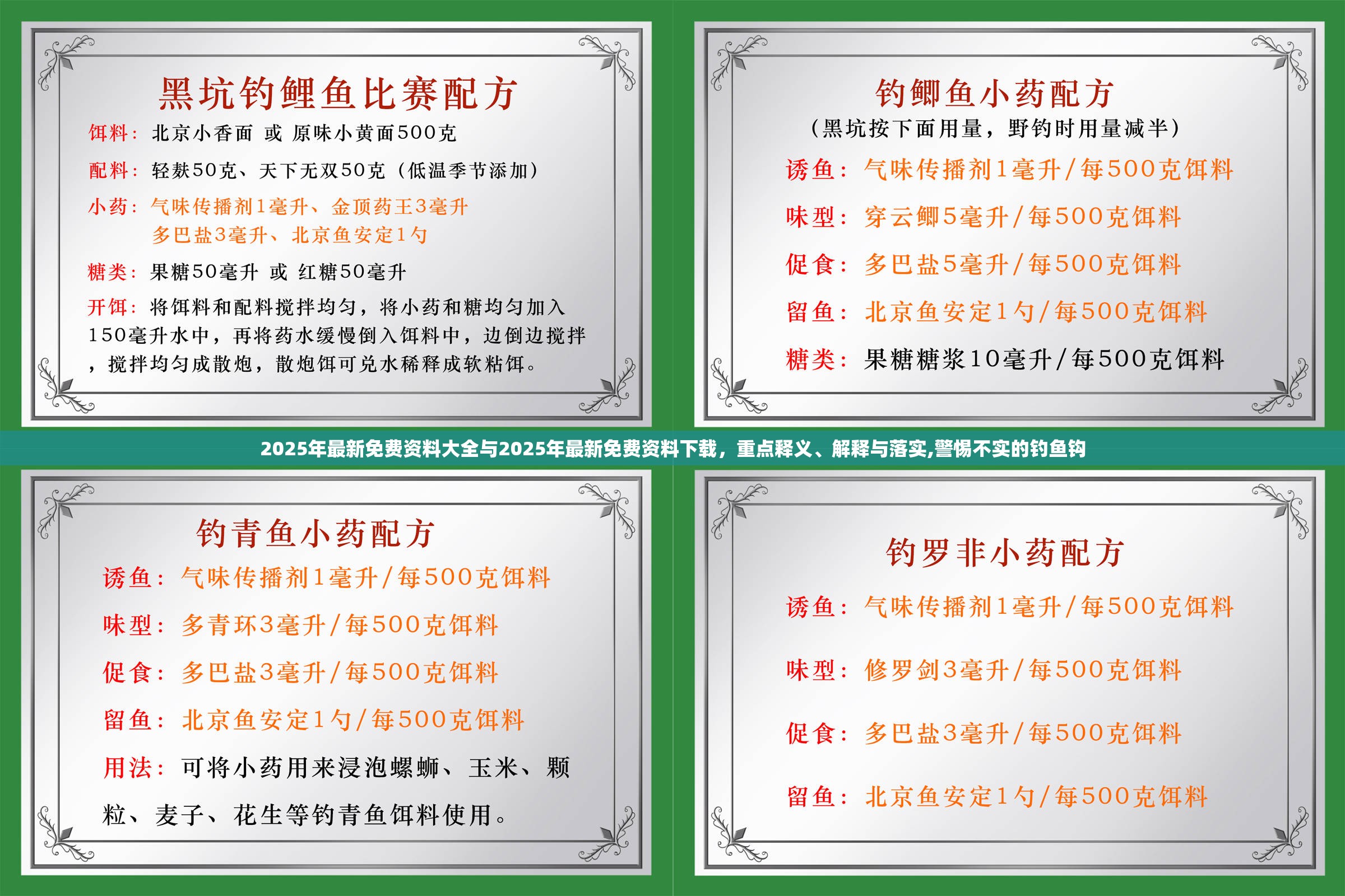 2025年最新免費(fèi)資料大全與2025年最新免費(fèi)資料下載，重點(diǎn)釋義、解釋與落實(shí),警惕不實(shí)的釣魚鉤